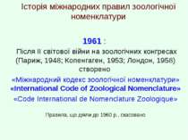 Історія міжнародних правил зоологічної номенклатури 1961 : Після ІІ світової ...