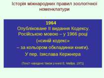 Історія міжнародних правил зоологічної номенклатури 1964 : Опубліковане ІІ ви...