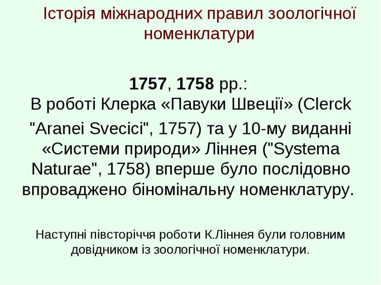 Історія міжнародних правил зоологічної номенклатури 1757, 1758 рр.: В роботі ...