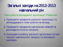 Загальні заходи на 2012-2013 навчальний рік План роботи молодіжної організаці...