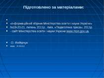 Підготовлено за матеріалами: . «Інформаційний збірник Міністерства освіти і н...