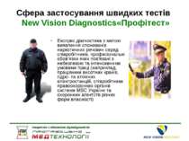 Сфера застосування швидких тестів New Vision Diagnostics«Профітест» Експрес д...