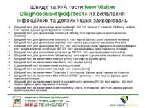 Швидкі та ІФА тести New Vision Diagnostics«Профітест» на виявлення інфекційни...