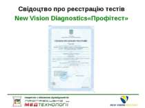 Свідоцтво про реєстрацію тестів New Vision Diagnostics«Профітест»