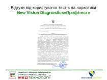 Відгуки від користувачів тестів на наркотики New Vision Diagnostics«Профітест»
