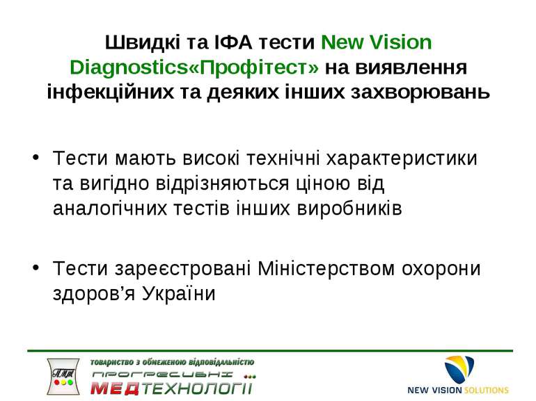 Швидкі та ІФА тести New Vision Diagnostics«Профітест» на виявлення інфекційни...
