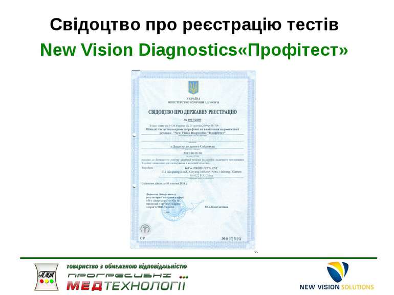 Свідоцтво про реєстрацію тестів New Vision Diagnostics«Профітест»