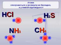HCl H2S NH3 CH4 Атоми сполучаються у молекули не безладно, а у певній відпові...