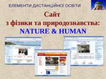 ЕЛЕМЕНТИ ДИСТАНЦІЙНОЇ ОСВІТИ Сайт з фізики та природознавства: NATURE & HUMAN