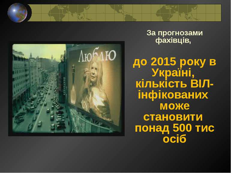 За прогнозами фахівців, до 2015 року в Україні, кількість ВІЛ-інфікованих мож...