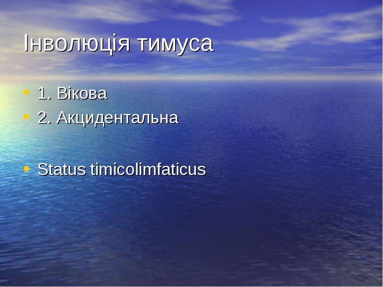 Інволюція тимуса 1. Вікова 2. Акцидентальна Status timicolimfaticus