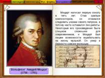 Вольфганг Амадей Моцарт (1756 – 1791) Моцарт написал первую сонату в пять лет...