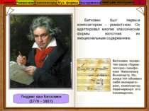 Людвиг ван Бетховен (1770 – 1827) Бетховен был первым композитором – романтик...