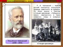 Петр Ильич Чайковский (1840 – 1893) П. И. Чайковский – первый русский компози...
