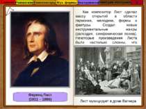Ференц Лист (1811 – 1886) Как композитор Лист сделал массу открытий в области...