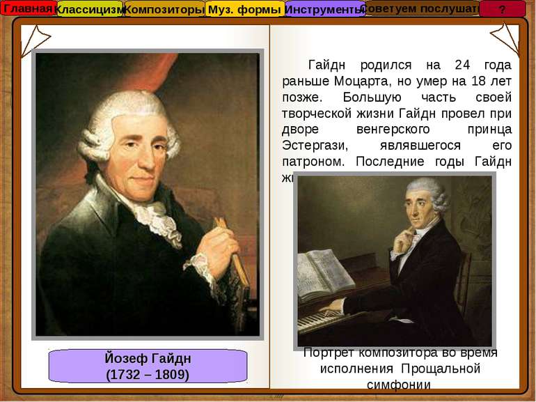 Йозеф Гайдн (1732 – 1809) Гайдн родился на 24 года раньше Моцарта, но умер на...