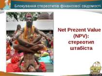 * Блокування стереотипів фінансової свідомості Net Prezent Value (NPV): стере...