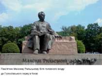 Пам'ятник Максиму Рильському біля головного входу до Голосіївського парку в К...