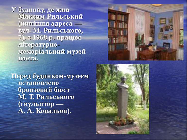У будинку, де жив Максим Рильський (нинішня адреса — вул. М. Рильського, 7), ...