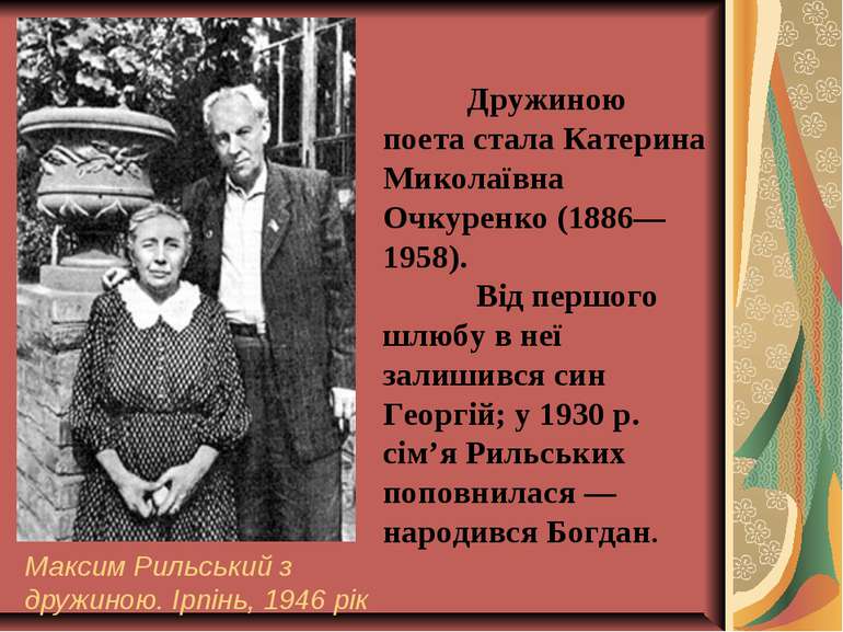 Максим Рильський з дружиною. Ірпінь, 1946 рік Дружиною поета стала Катерина М...