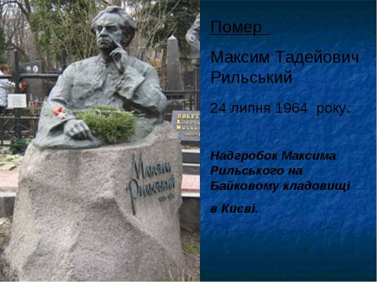 Помер Максим Тадейович Рильський 24 липня 1964 року. Надгробок Максима Рильсь...