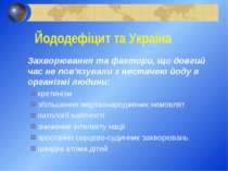 Йододефіцит та Україна Захворювання та фактори, що довгий час не пов'язували ...