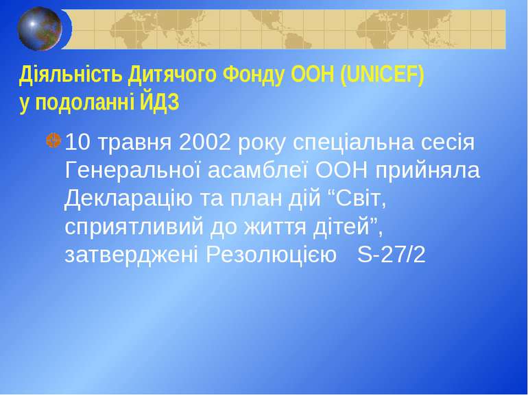 Діяльність Дитячого Фонду ООН (UNICEF) у подоланні ЙДЗ 10 травня 2002 року сп...