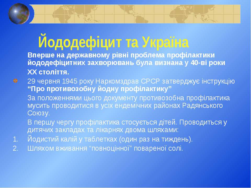 Проект йододефіцит в організмі людини його наслідки профілактика