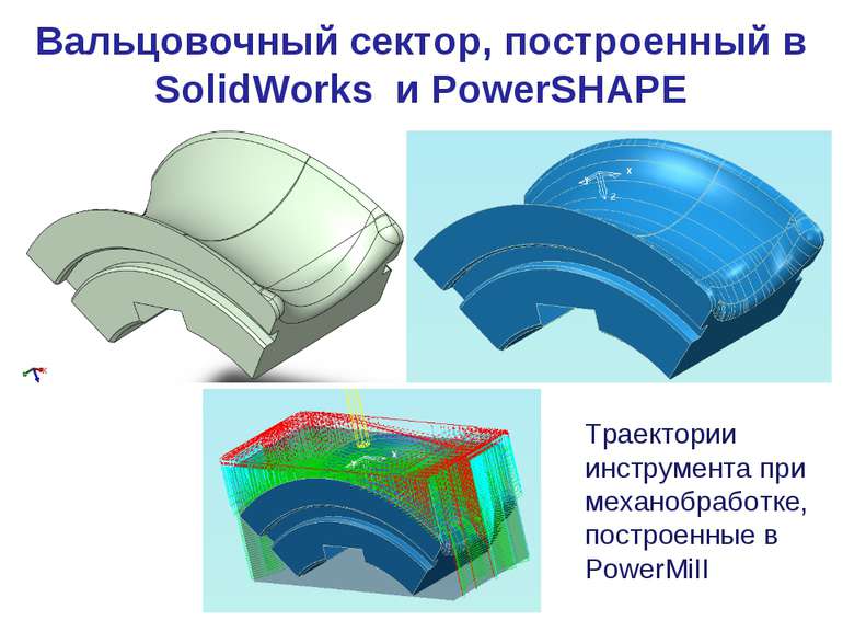 Вальцовочный сектор, построенный в SolidWorks и PowerSHAPE Траектории инструм...