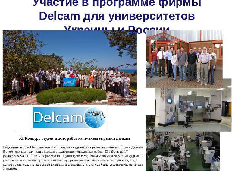 Участие в программе фирмы Delcam для университетов Украины и России