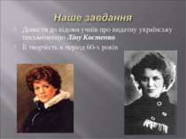 Довести до відома учнів про видатну українську письменницю Ліну Костенко Її т...