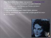 Ліна Василівна Костенко народилася 19 березня 1930 в містечку Ржищеві на Київ...