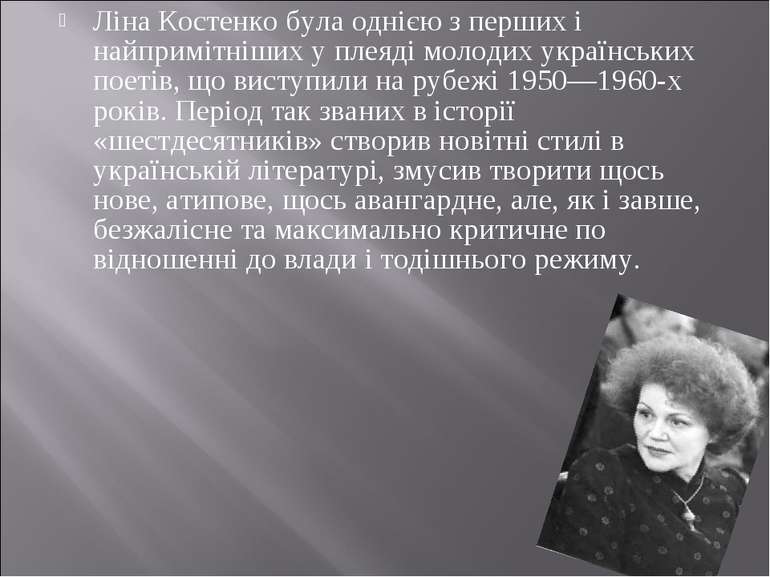 Ліна Костенко була однією з перших і найпримітніших у плеяді молодих українсь...
