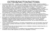 ОСТЕОБЛАСТОКЛАСТОМА Остеобластокластома — пухлина, що походить із кісткової т...