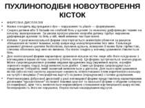 ПУХЛИНОПОДІБНІ НОВОУТВОРЕННЯ КІСТОК ФІБРОЗНА ДИСПЛАЗІЯ Назва походить від гре...