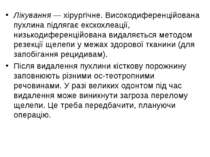 Лікування — хірургічне. Високодиференційована пухлина підлягає екскохлеації, ...