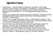 Цементома Цементома — пухлиноподібне утворення, що являє собою ваду розвитку ...