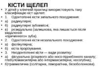 КІСТИ ЩЕЛЕП У дітей у клінічній практиці використовують таку класифікацію кіс...