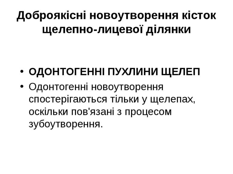 Доброякісні новоутворення кісток щелепно-лицевої ділянки ОДОНТОГЕННІ ПУХЛИНИ ...