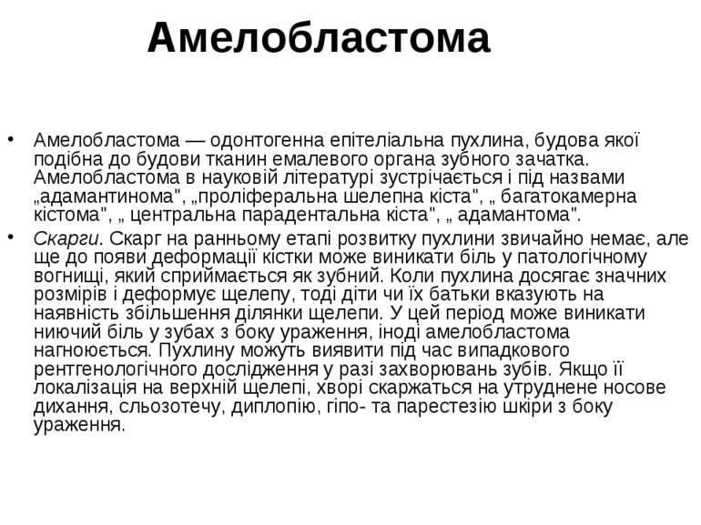 Амелобластома Амелобластома — одонтогенна епітеліальна пухлина, будова якої п...