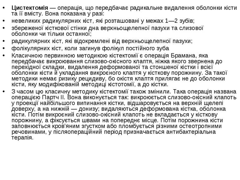 Цистектомія — операція, що передбачає радикальне видалення оболонки кісти та ...