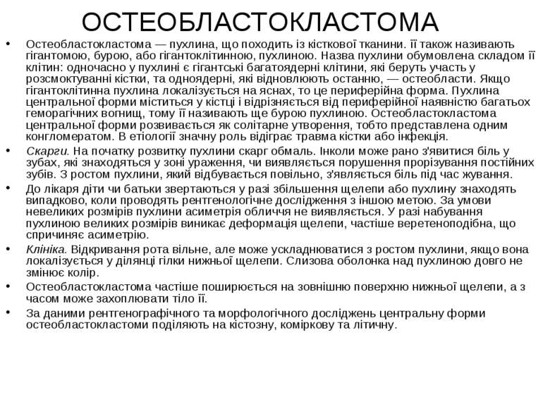 ОСТЕОБЛАСТОКЛАСТОМА Остеобластокластома — пухлина, що походить із кісткової т...