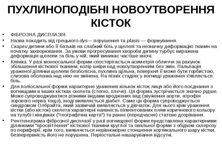 ПУХЛИНОПОДІБНІ НОВОУТВОРЕННЯ КІСТОК ФІБРОЗНА ДИСПЛАЗІЯ Назва походить від гре...