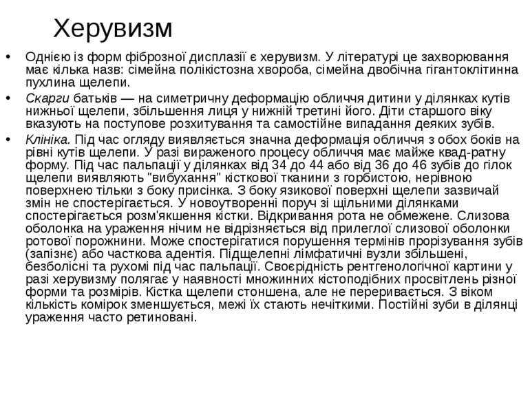 Херувизм Однією із форм фіброзної дисплазії є херувизм. У літературі це захво...