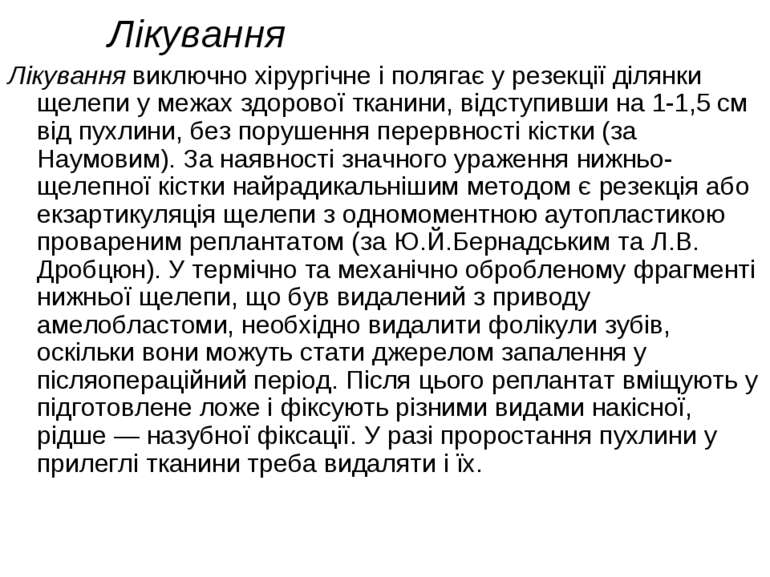 Лікування Лікування виключно хірургічне і полягає у резекції ділянки щелепи у...