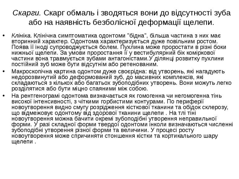 Скарги. Скарг обмаль і зводяться вони до відсутності зуба або на наявність бе...