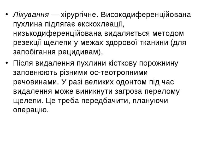 Лікування — хірургічне. Високодиференційована пухлина підлягає екскохлеації, ...