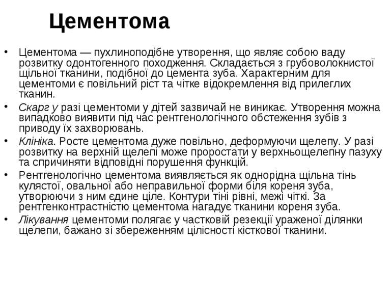 Цементома Цементома — пухлиноподібне утворення, що являє собою ваду розвитку ...