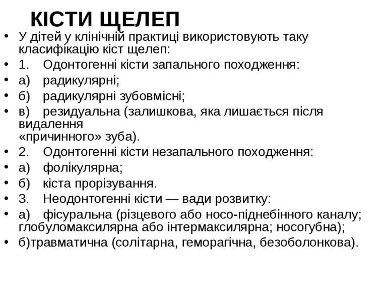 КІСТИ ЩЕЛЕП У дітей у клінічній практиці використовують таку класифікацію кіс...