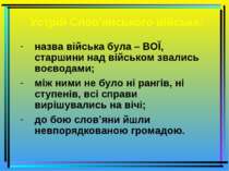 Устрій Слов'янського війська: назва війська була – ВОЇ, старшини над військом...